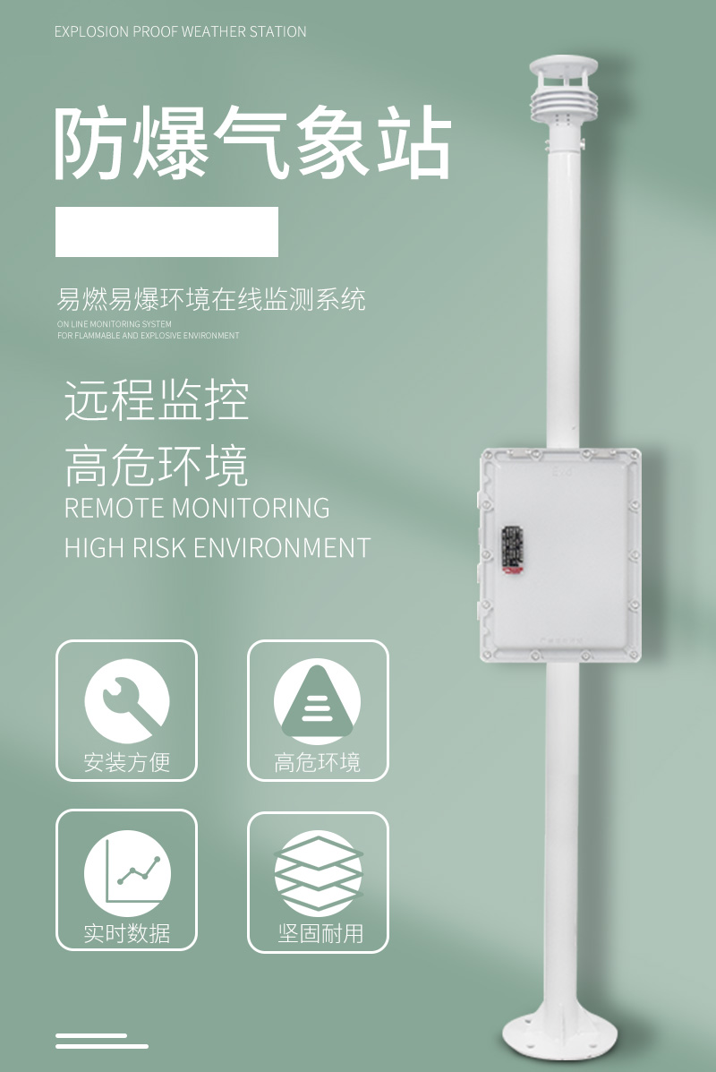 防爆氣象站 防爆氣象站