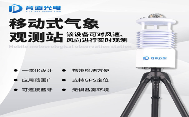 競(jìng)道便攜式自動(dòng)氣象站都有哪些優(yōu)點(diǎn)