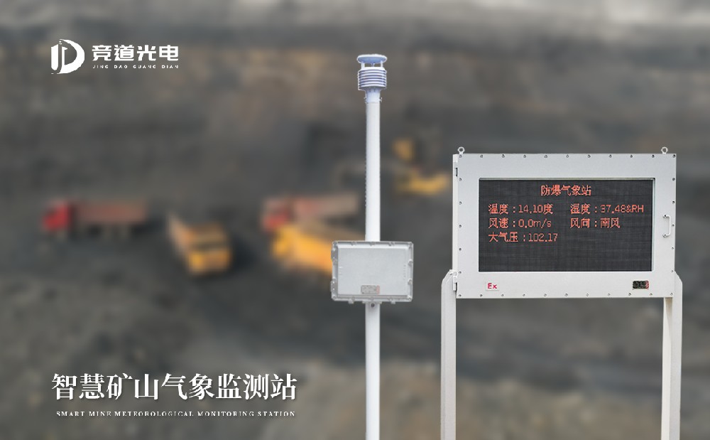 智慧礦山氣象監(jiān)測站 智慧礦山氣象監(jiān)測站