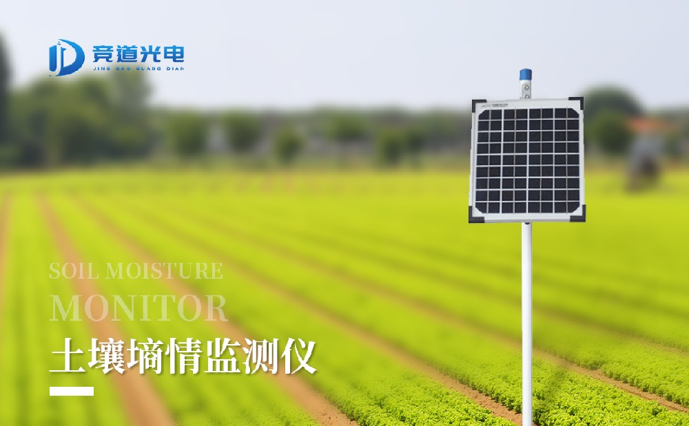 使用土壤墑情監(jiān)測(cè)站做好墑情監(jiān)測(cè)，服務(wù)現(xiàn)代農(nóng)業(yè)
