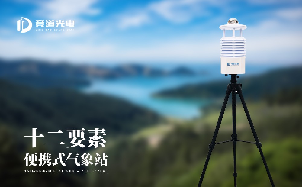 應(yīng)急氣象監(jiān)測(cè)中便攜式氣象站發(fā)揮大作用