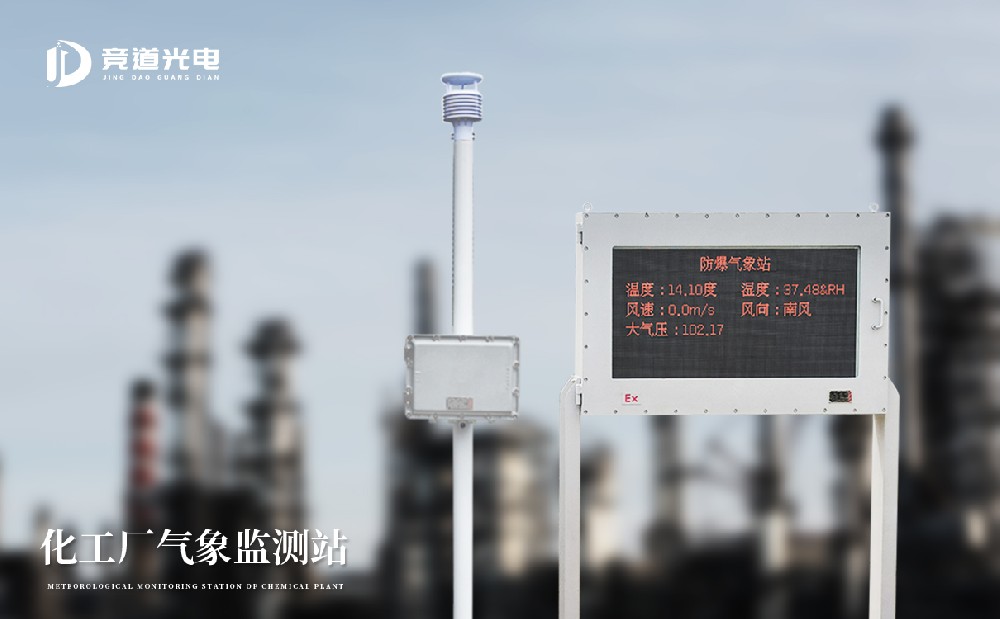 競道防爆自動(dòng)氣象站有什么特點(diǎn)