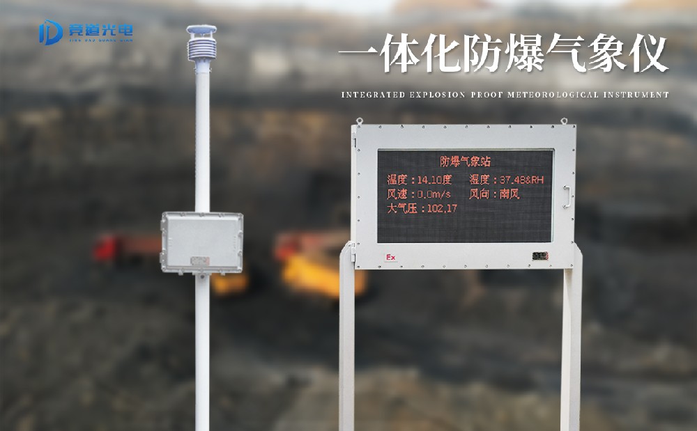 防爆氣象站是一件什么樣的氣象監(jiān)測設(shè)備？