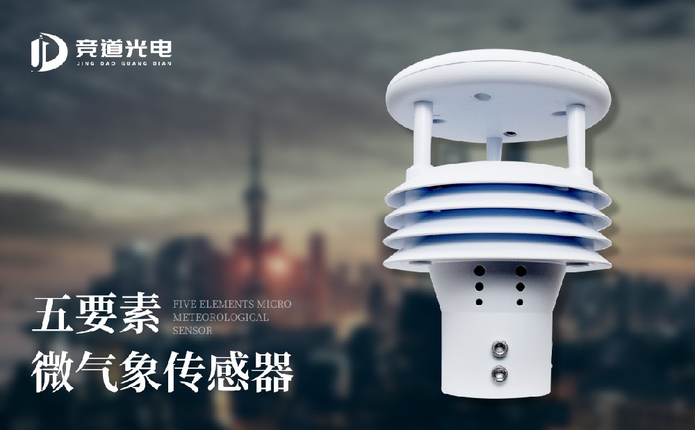 競道氣象站傳感器有幾種型號