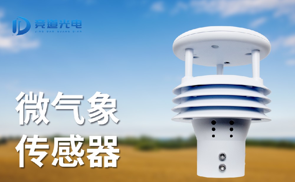 微氣象傳感器，新型氣象傳感器介紹
