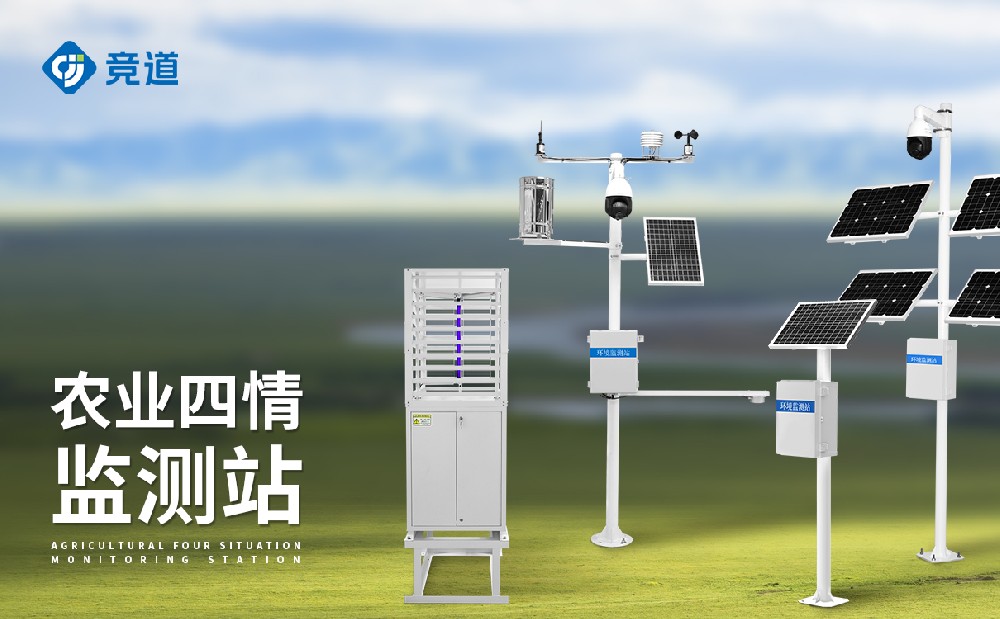 什么是農(nóng)業(yè)四情監(jiān)測系統(tǒng)？