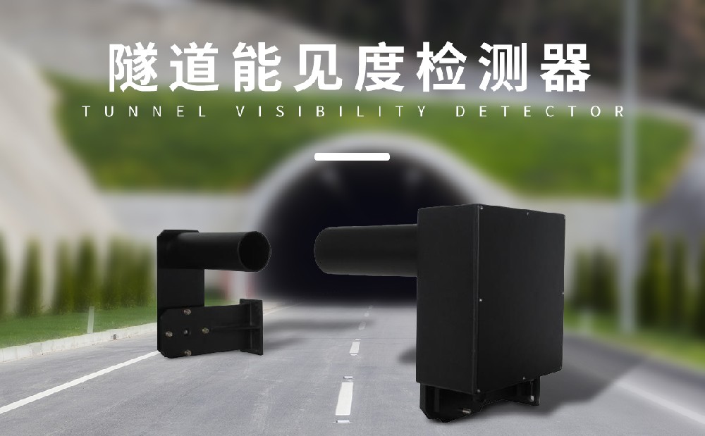 隧道能見度檢測儀