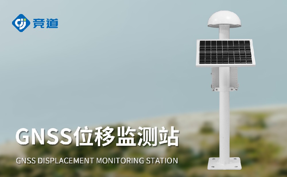 gnss位移監(jiān)測(cè)系統(tǒng)