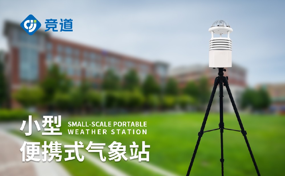 便攜式移動(dòng)氣象站讓氣象監(jiān)測更靈活