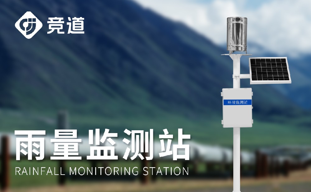雨水在線監(jiān)測系統(tǒng)精準(zhǔn)測量降雨數(shù)據(jù)，提升防汛能力