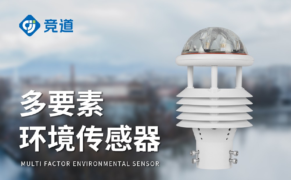 超聲波氣象傳感器廠家選擇競(jìng)道