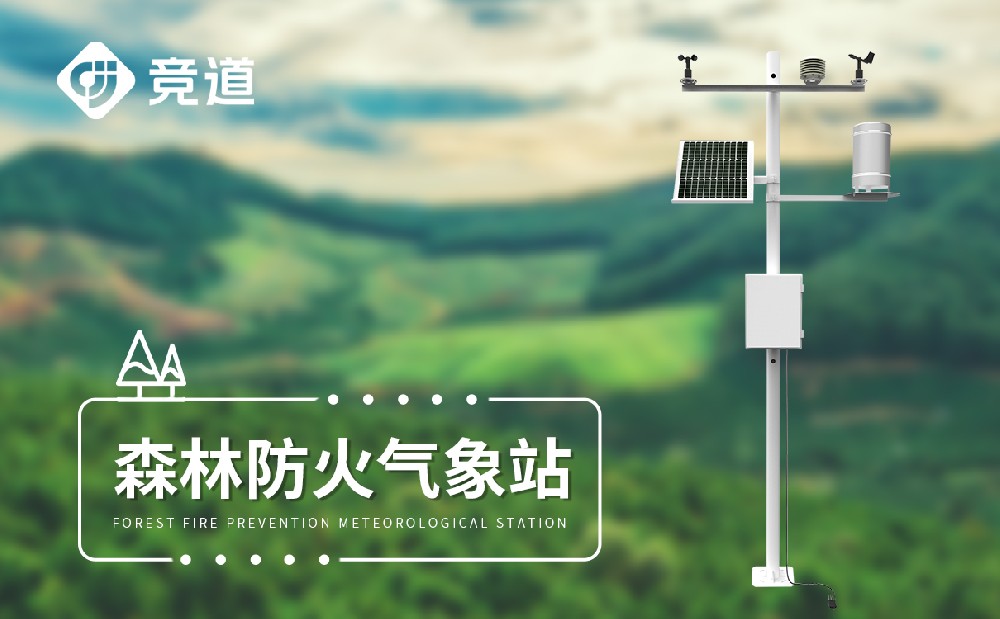 森林氣象站提升森林火險(xiǎn)預(yù)警能力