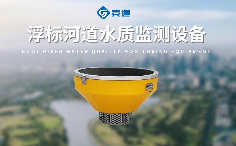 浮標(biāo)水質(zhì)分析儀實(shí)時(shí)監(jiān)測(cè)湖泊水質(zhì)狀況