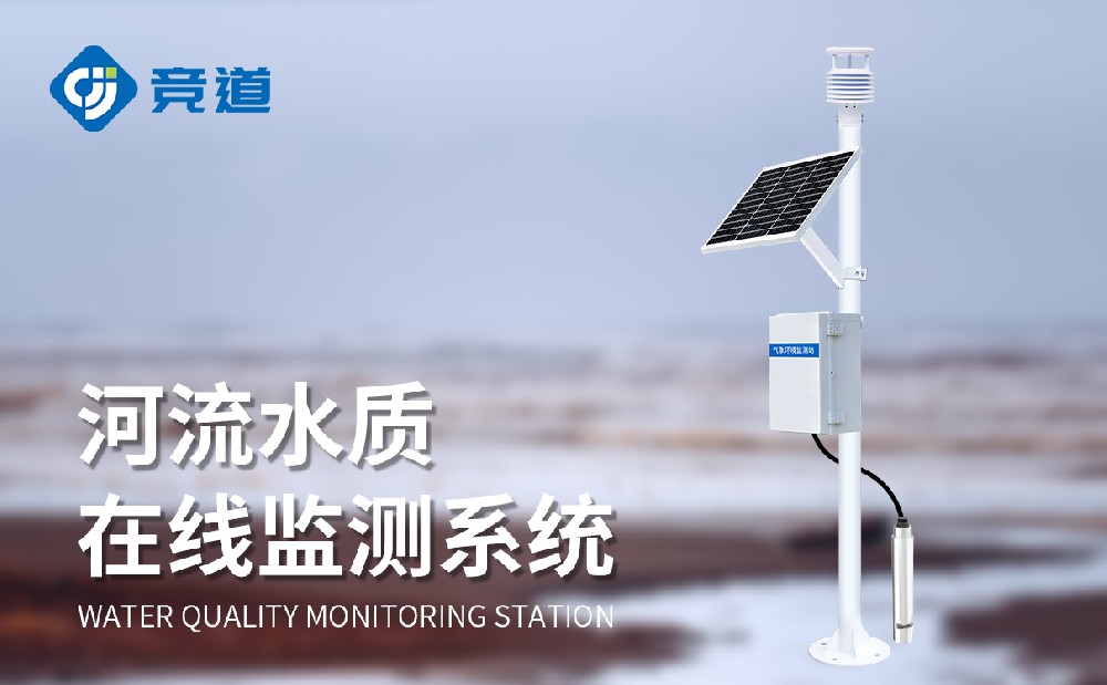 河道水質(zhì)監(jiān)測(cè)站提升河流水環(huán)境管理能力