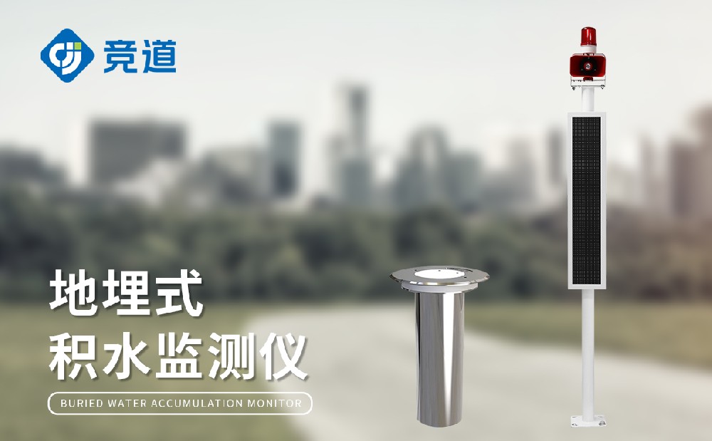 城市積水監(jiān)測(cè)站，城市內(nèi)澇積水預(yù)警好幫手