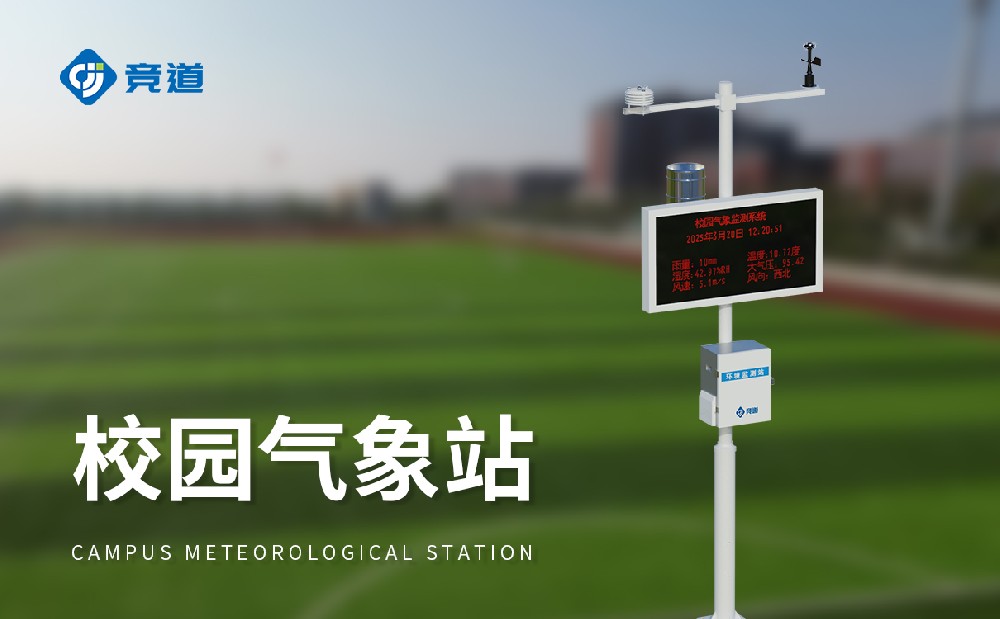 校園氣象站激發(fā)學(xué)生科學(xué)探索興趣