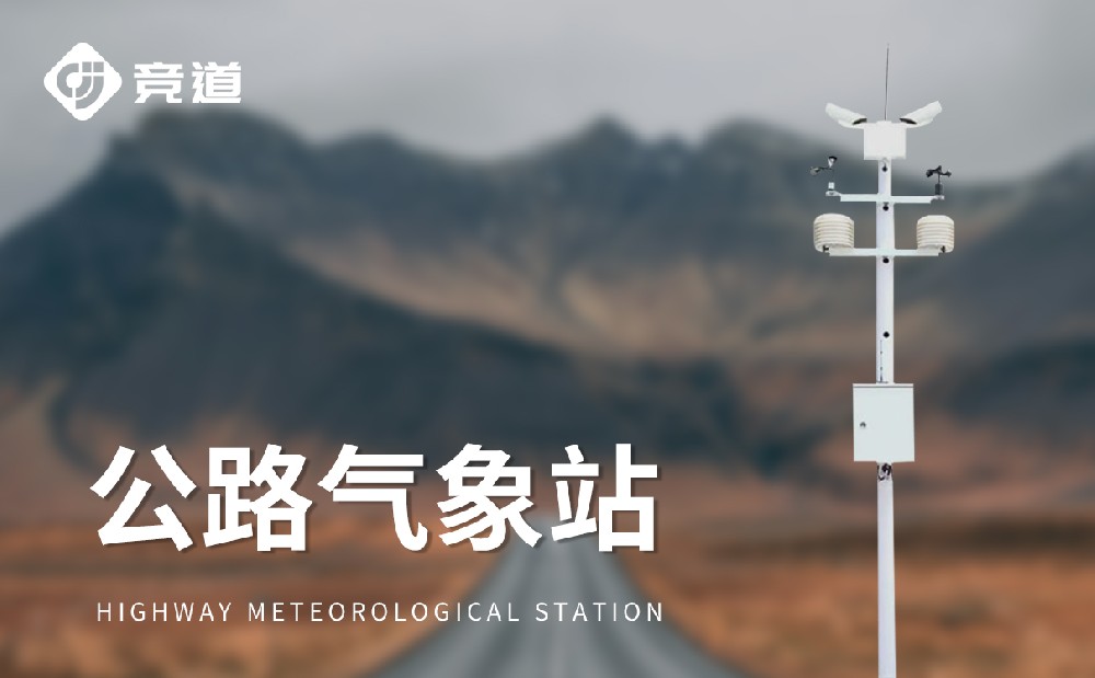高速公路氣象站對(duì)交通安全管理有哪些幫助
