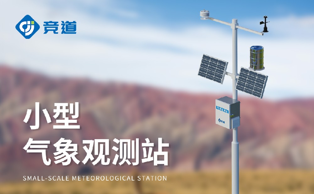 JD-QC8八要素自動(dòng)氣象站詳情介紹
