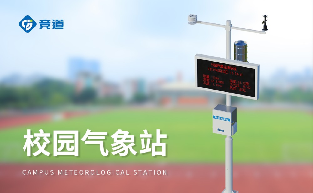 校園氣象站，校園環(huán)境的記錄者