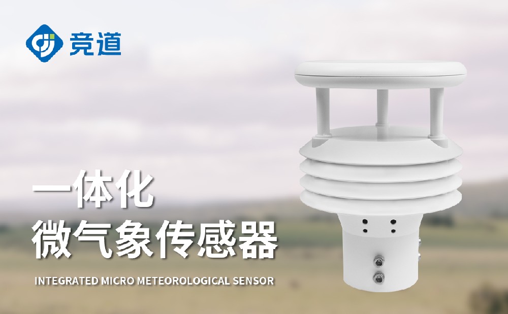 氣象傳感器生產(chǎn)廠家山東競道光電