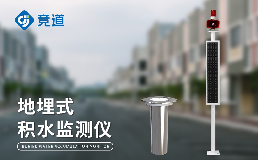 JD-JS1地埋式積水監(jiān)測站是一件什么樣的設(shè)備