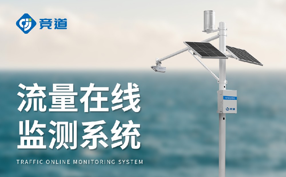 河道流量監(jiān)測(cè)系統(tǒng)的作用有哪些