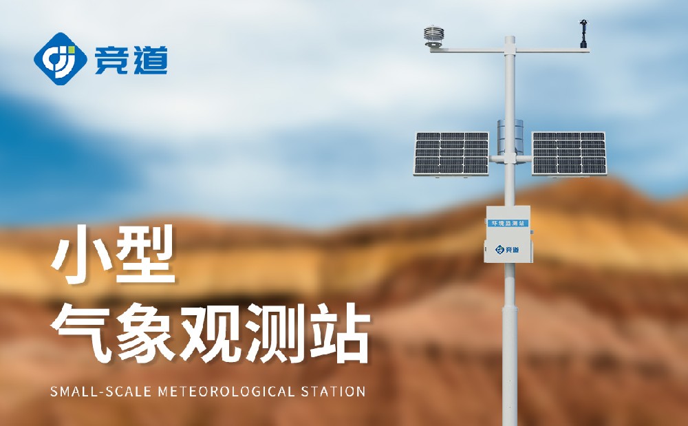 小型自動(dòng)氣象站廠家選擇應(yīng)該考慮哪些方面
