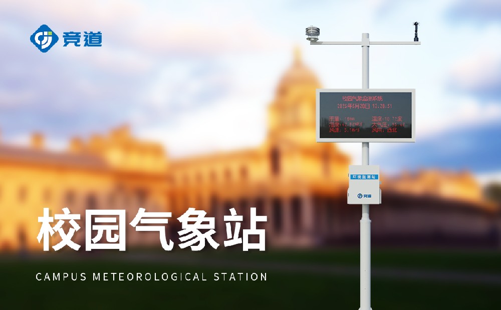 競(jìng)道校園氣象站價(jià)格介紹