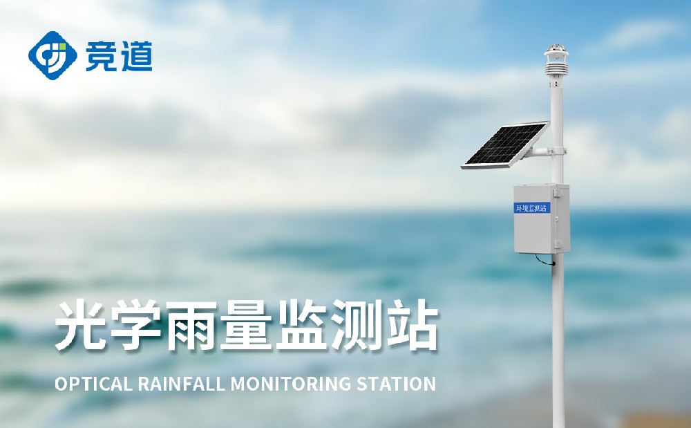 光學(xué)雨量監(jiān)測(cè)站產(chǎn)品特點(diǎn)介紹