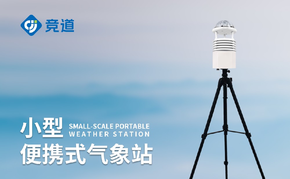 便攜式六要素氣象站為應(yīng)急氣象服務(wù)提供支持