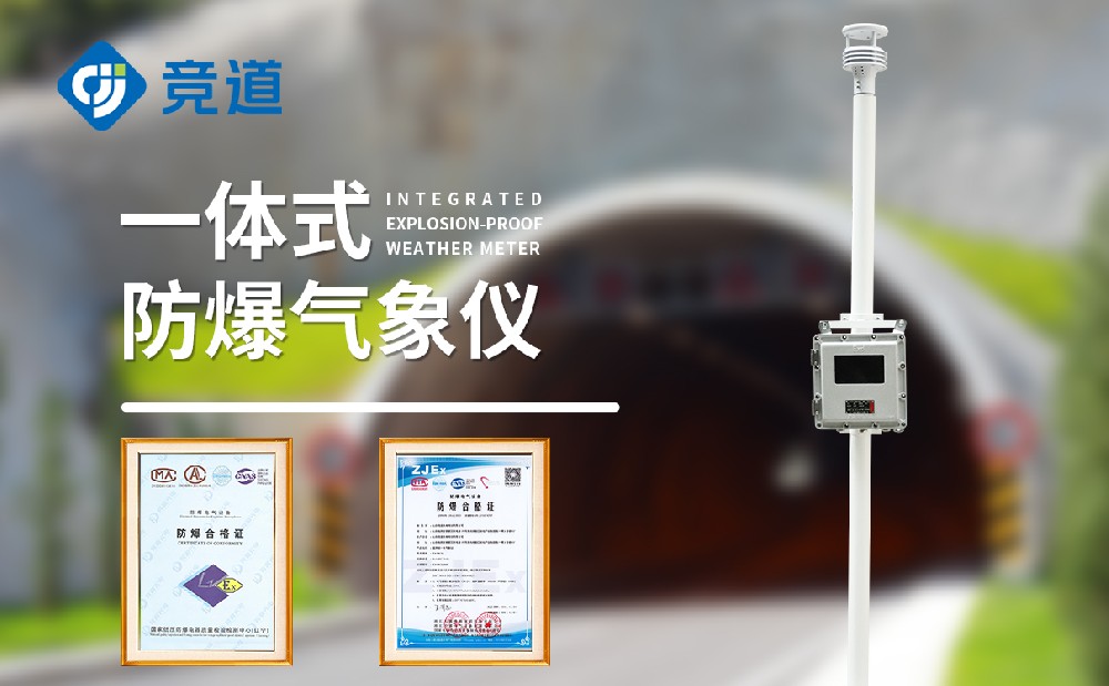 JD-FB01S防爆款氣象站是一件什么樣的設(shè)備