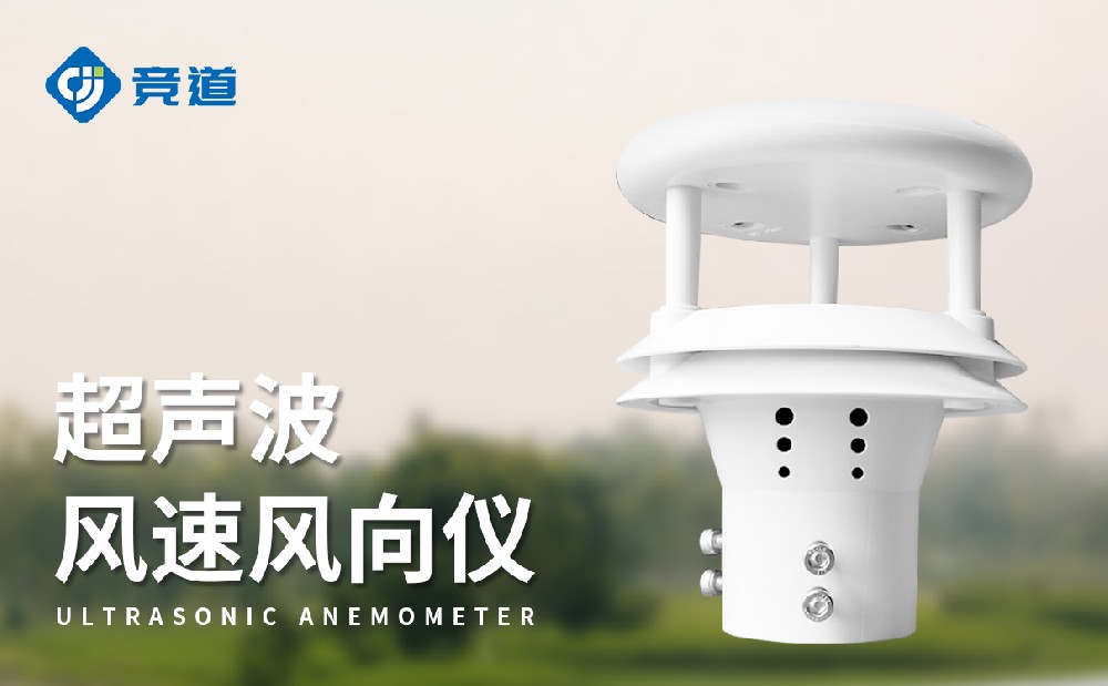 超聲波風(fēng)向風(fēng)速儀的優(yōu)勢(shì)有哪些