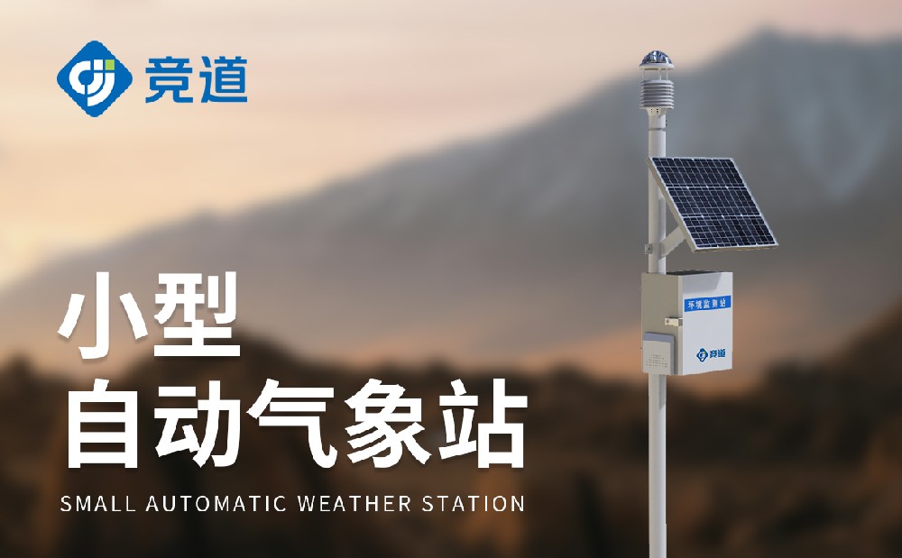 氣象監(jiān)測(cè)工作的好幫手自動(dòng)氣象站