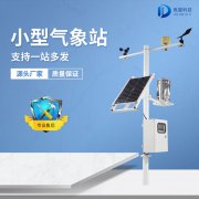 小型自動(dòng)氣象站的組成部分有哪些？