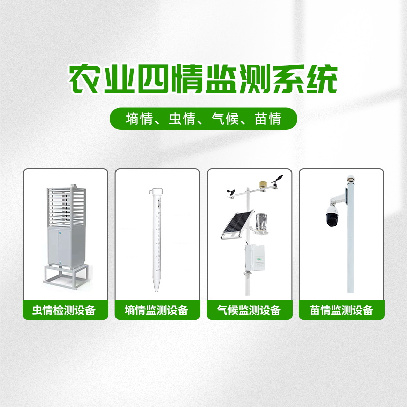 農(nóng)業(yè)物聯(lián)網(wǎng)四情監(jiān)測系統(tǒng)，預(yù)防蝗災(zāi)